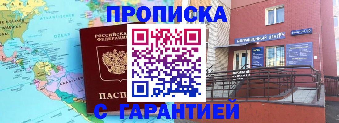 прописка гарантия в Северобайкальске