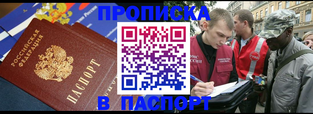 временная прописка в Северобайкальске